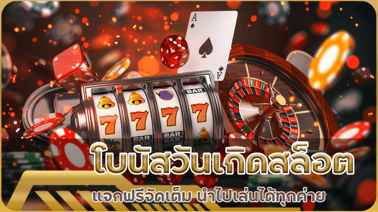 โบนัสวันเกิดสล็อต pg42