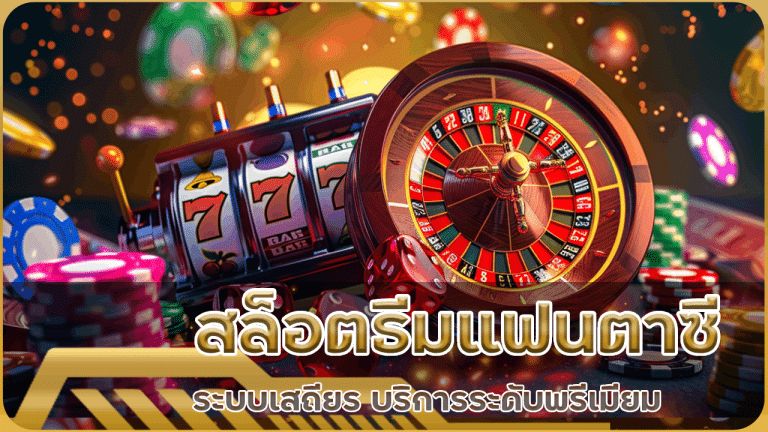 สล็อตธีมแฟนตาซี pg42