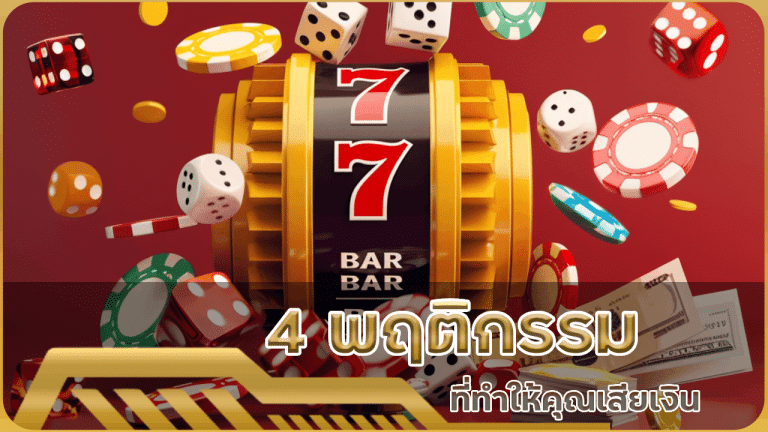 4 พฤติกรรมที่ทำให้คุณเสียเงินจากการเล่นสล็อต tgz42 และวิธีหลีกเลี่ยง