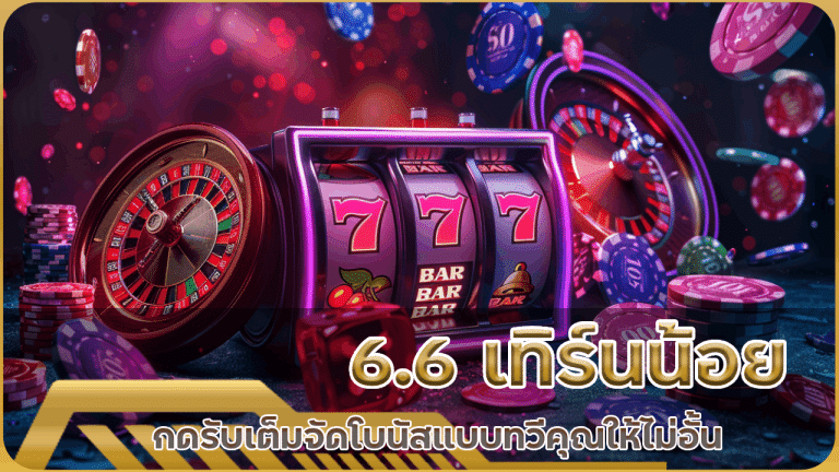 WDC888 6.6 เทิร์นน้อย