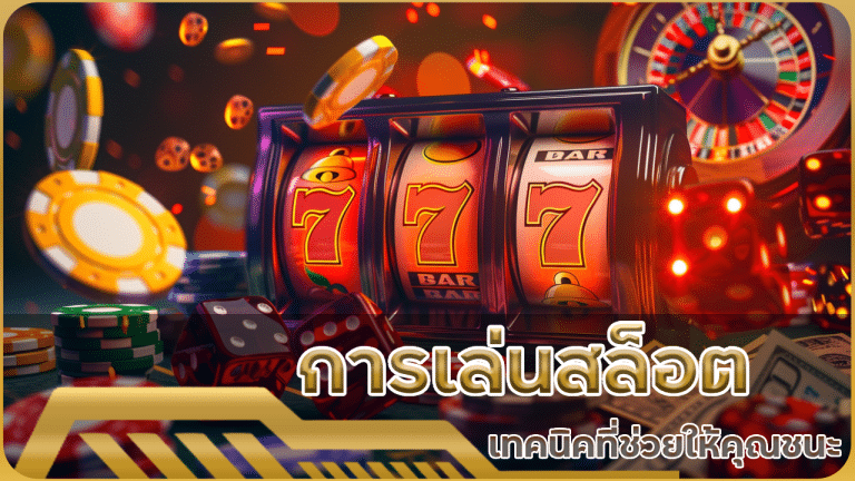 การเล่นสล็อต gambit42 แบบมีสมาธิ เทคนิคที่ช่วยให้คุณชนะได้มากขึ้น