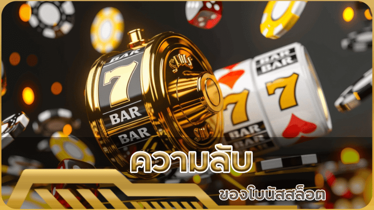 ความลับของโบนัสสล็อต HYP42 วิธีปลดล็อกโบนัสที่คุณไม่เคยรู้