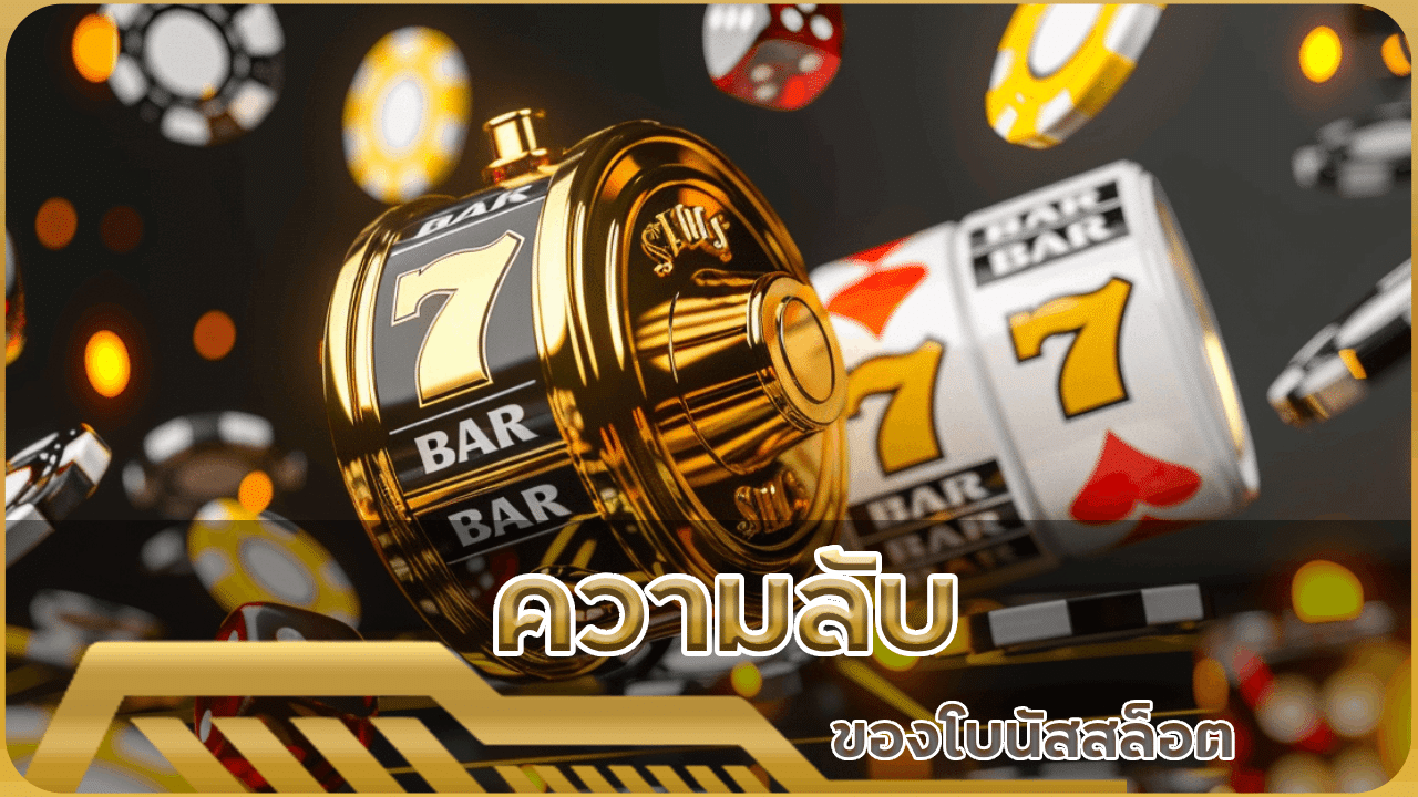 ความลับของโบนัสสล็อต HYP42 วิธีปลดล็อกโบนัสที่คุณไม่เคยรู้