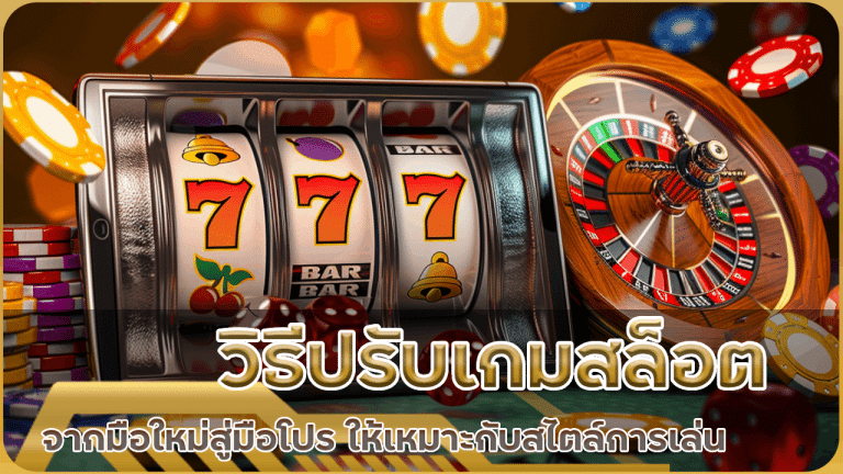 จากมือใหม่สู่มือโปร วิธีปรับเกมสล็อต pg696 ให้เหมาะกับสไตล์การเล่นของคุณ