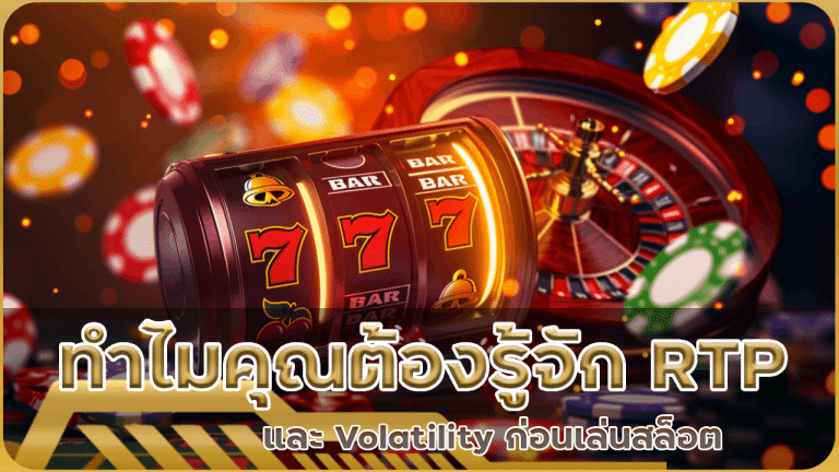 ทำไมคุณต้องรู้จัก RTP และ Volatility ก่อนเล่นสล็อต pg007
