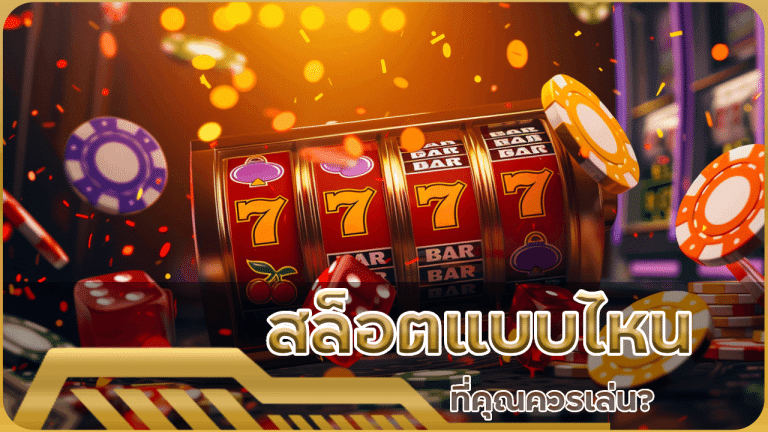 สล็อต pg444 แบบไหนที่คุณควรเล่น เทคนิคการเลือกเกมที่ถูกต้อง