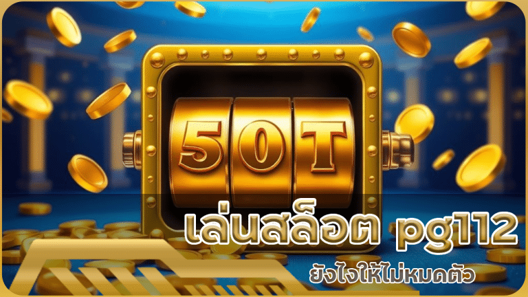 เล่นสล็อต pg112 ยังไงให้ไม่หมดตัว วิธีตั้งงบประมาณที่สมดุล
